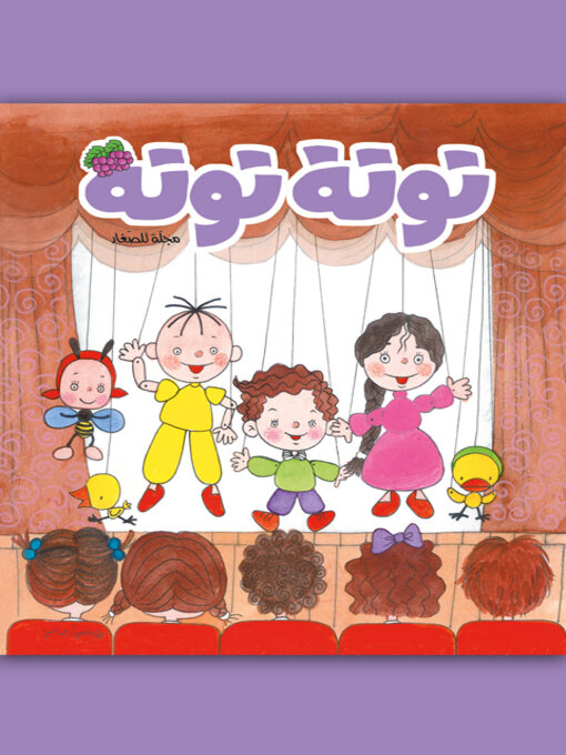 Title details for توتة توتة عدد 21 by مجموعة مؤلفين - Available